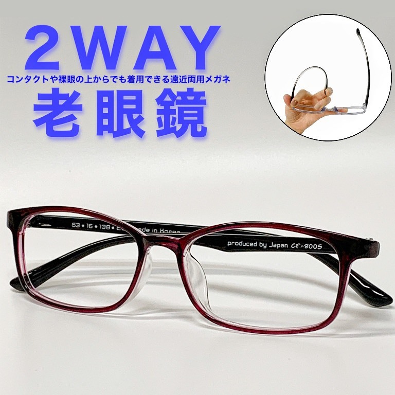 【2WAY老眼鏡】【遠近両用眼鏡】【貨物輸送無料】遠近両用  真四角  ひな形 流行病の発生 今めかしい オシャレ  遠近  老眼 遠視 軽さ 度なし  伊達 だて 成人男性 亭主もち メンズ レディース 読みもの水のみ たわい無い 一般受け ぼけない ぼやけない 助けになる グッズ +1.0 +1.5 +2.0 +2.5