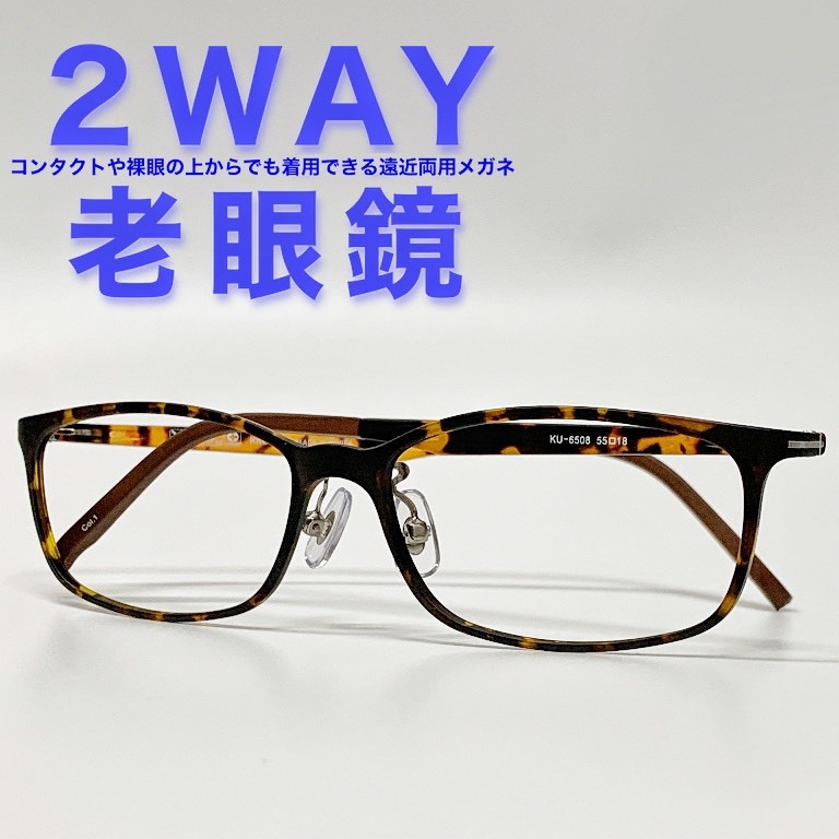 【2WAY老眼鏡】【遠近両用メガネ】【送料無料】遠近両用 スクエア フレーム 流行 おしゃれ オシャレ 遠近 遠視 老眼 軽量 度なし 伊達 だて 男性 女性 メンズ レディース リーディンググラス ぼけない ぼやけない 便利 グッズ +1.0 +1.5 +2.0 +2.5