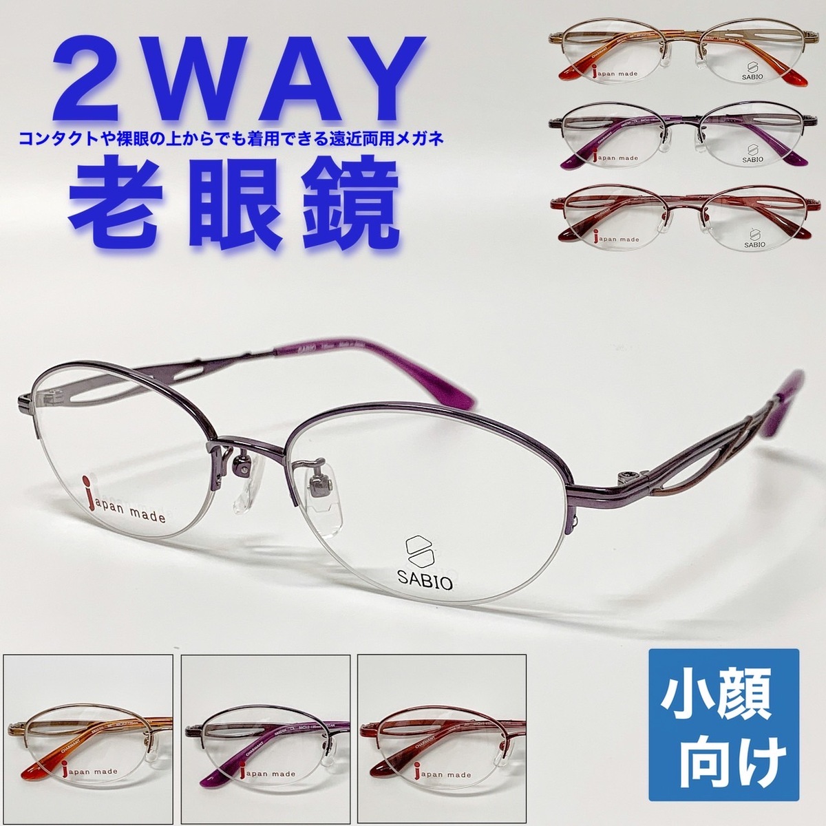【2WAY老眼鏡】【遠近両用メガネ】【送料無料】遠近両用 鯖江 オーバル 鼻パッド付き チタン フレーム 流行 おしゃれ オシャレ 遠近 遠視 老眼 軽量 度なし 伊達 だて 男性 女性 メンズ レディース リーディンググラス ぼやけない 便利 グッズ +1.0 +1.5 +2.0 +2.5