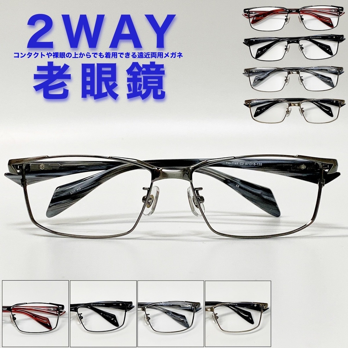 【2WAY老眼鏡】【遠近両用メガネ】【送料無料】ちょい悪 メタル コンビ 遠近両用 スクエア 鼻パッド 流行 おしゃれ オシャレ 遠近 老眼 軽量 度なし 伊達 だて 男性 女性 メンズ レディース リーディンググラス ぼけない ぼやけない 便利 グッズ +1.0 +1.5 +2.0 +2.5