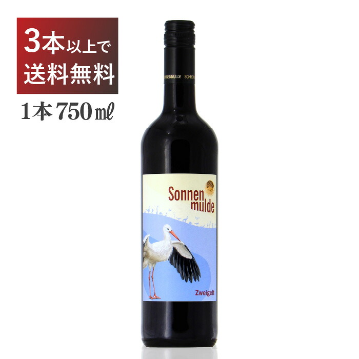 ゾンネンムルデ ノイジードラーゼーDAC ツヴァイゲルト 赤 オーストリア 750ml