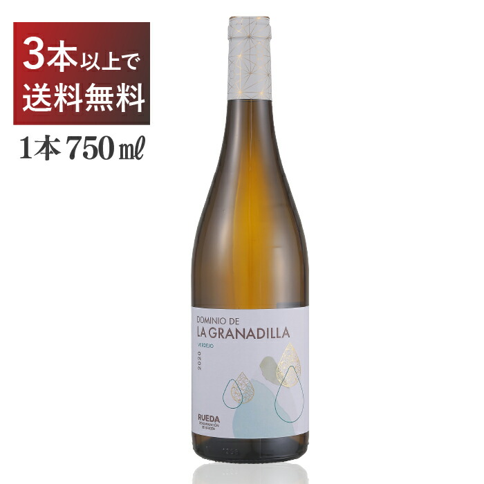 ラ グラナディーリャ DOルエダ 白 ヴェルデホ スペイン 750ml｜くらしのワイン