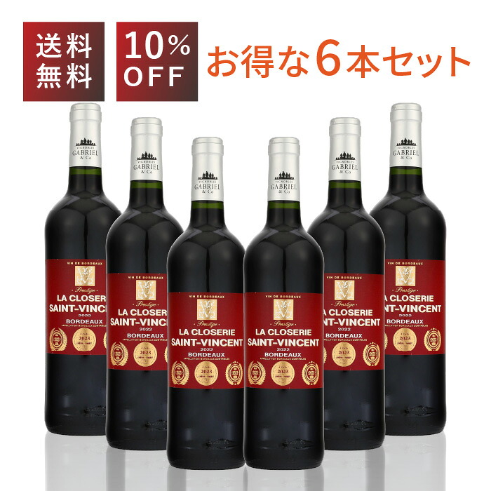 ラ クロズリィ サン ヴァンサン 赤 メルロー フランス 750ml|くらしのワイン