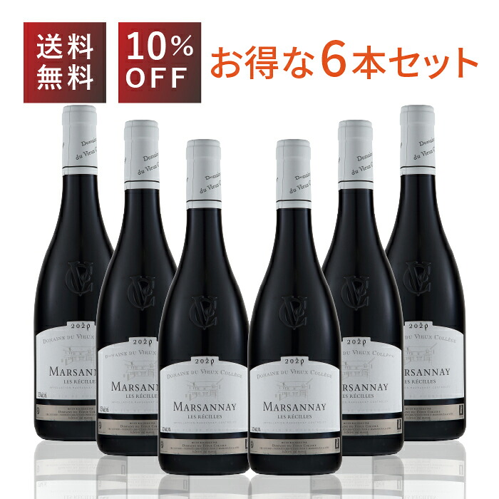 ドメーヌ デュ ヴュー コレージュ マルサネ ルージュ レ レシーユ 赤 ピノノワール フランス 750ml｜くらしのワイン