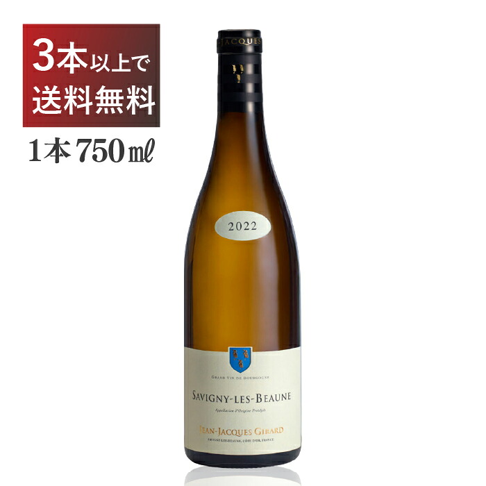 ジャンジャックジラール 　サヴィニー レ ボーヌ　ブラン 白 シャルドネ フランス 750ml｜くらしのワイン