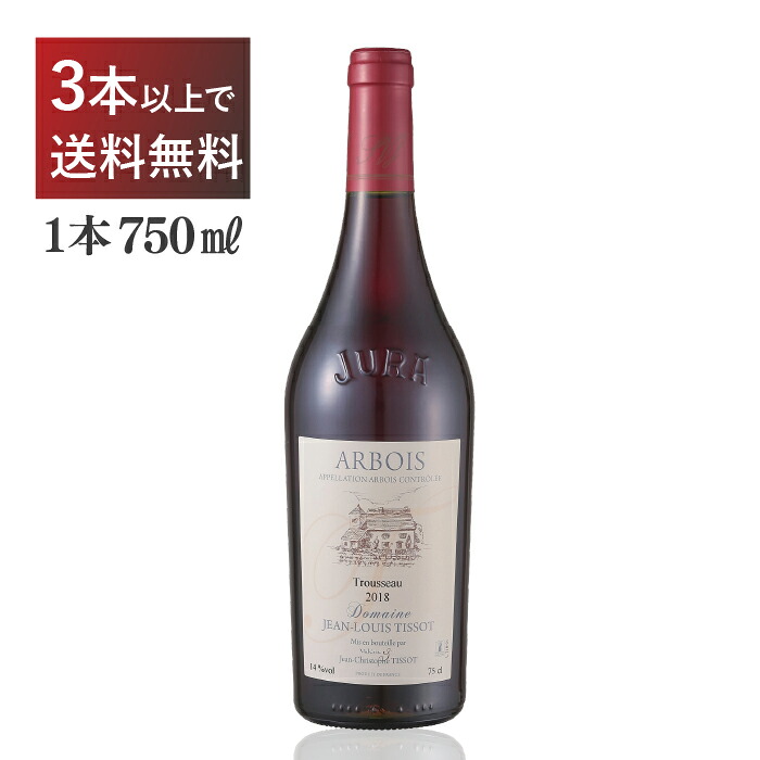 ドメーヌ ジャンルイ ティソアルボワ トゥルソー 赤 トゥルソー フランス 750ml|くらしのワイン