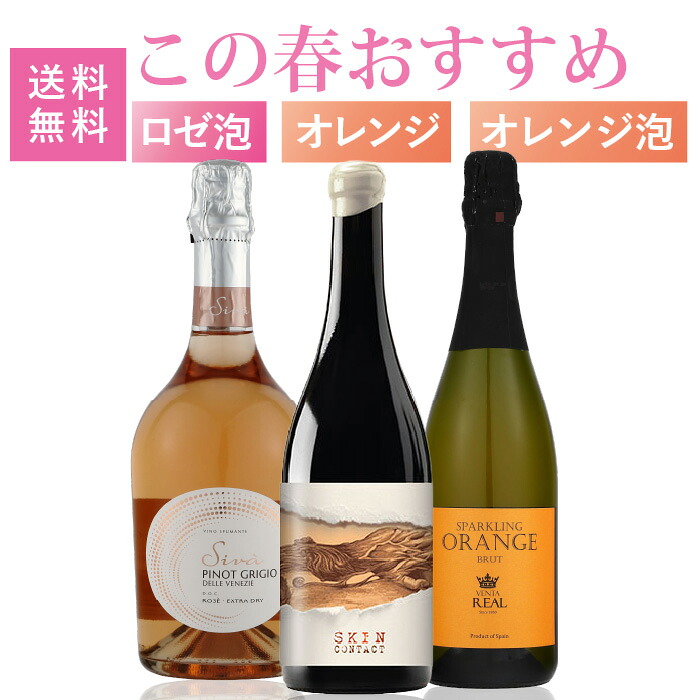 ソムリエ厳選 春色ロゼ泡オレンジ ３本セット オレンジスパークリング イタリア 南アフリカ スペイン ギフト
