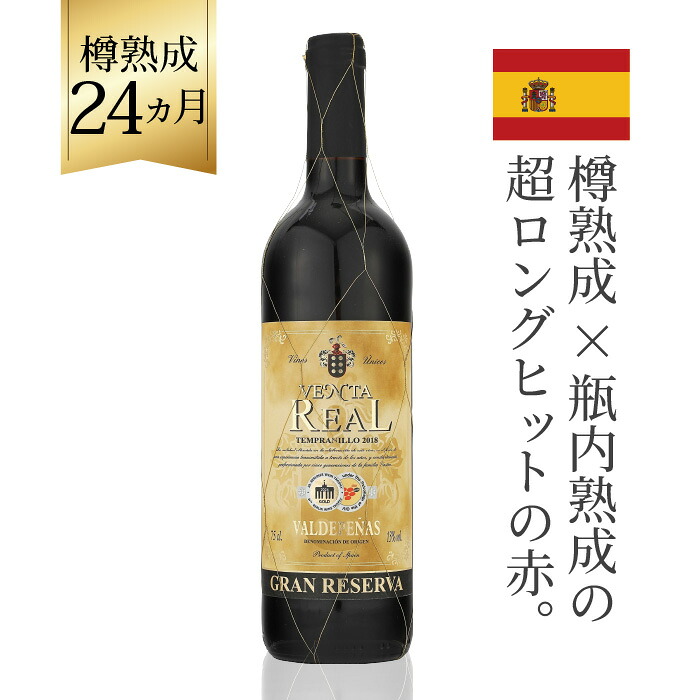 ベンタレアル　グランレゼルバ 赤 テンプラニーリョ スペイン 750ml｜くらしのワイン