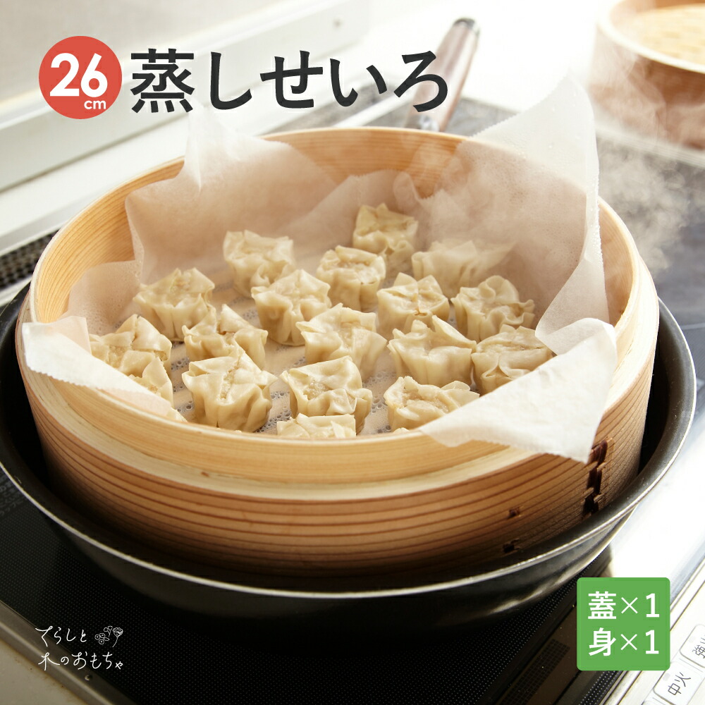 楽天市場】せいろ 1段 15cm | 深型 セイロ 蒸し器 蒸篭 蒸籠 楽天市場】せいろ 1段 15cm | 深型 セイロ 蒸し器 蒸篭 蒸籠