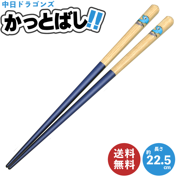 楽天市場】【送料無料】かっとばし (阪神タイガース) 22.5cm | 木製箸