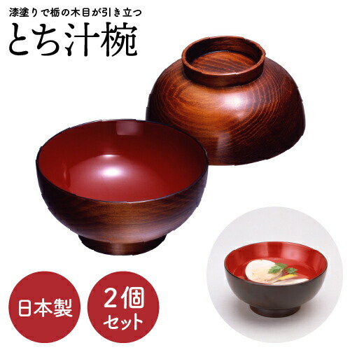 楽天市場】とち汁椀 | 国産 日本製 味噌汁椀 木製汁椀 汁椀 しるわん 