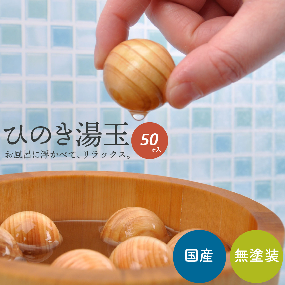 【楽天市場】ひのき湯玉 100個 ひのき ボール お風呂 癒し ギフト