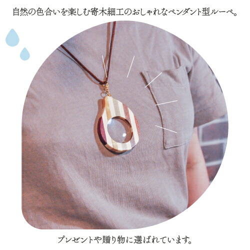 楽天市場 寄木細工 ペンダントルーペ しずく 拡大鏡 ペンダント ルーペ ルーペネックレス よせぎざいく おしゃれ 見やすい 便利 老眼 母の日 メガネ かわいい おすすめ ギフト プレゼント 酒井産業 酒井産業 くらしと木のおもちゃ