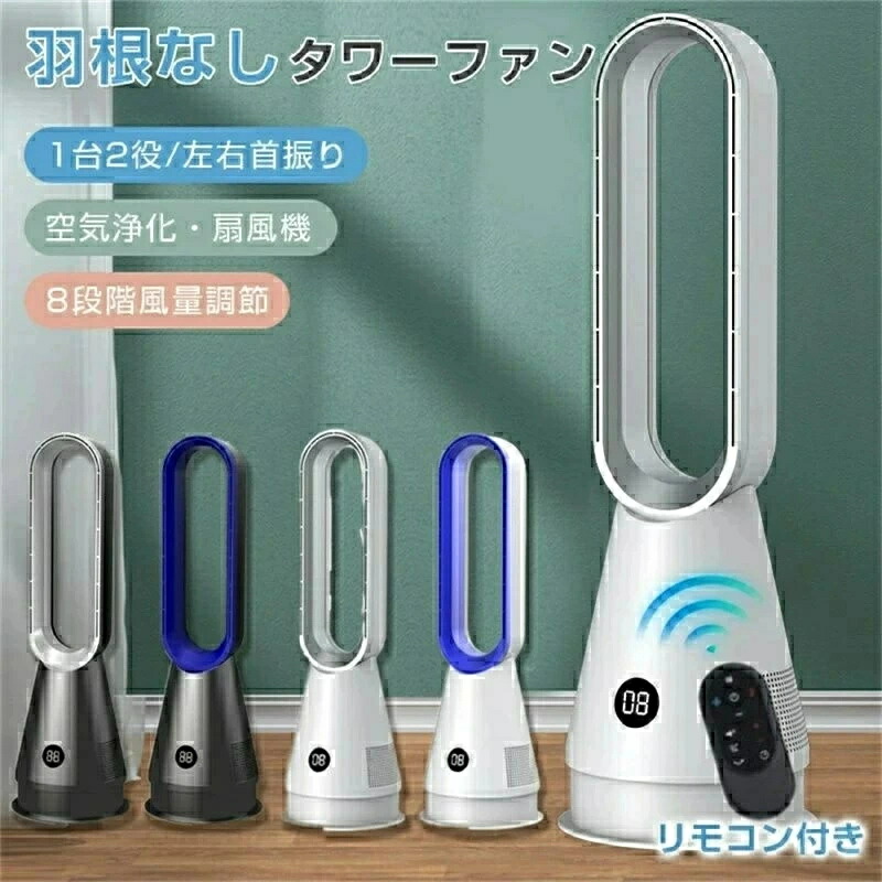 最新型 冷風機扇風機羽根なしタワーファン羽根なし扇風機卓上扇風機羽根なし扇風機首振り80°自動8段風量調節静音リモコン自動タイマーOFF 20寸空気の循環 熱中症対策 省エネ 節電 扇風機 リビングタワーファン 温風冷風