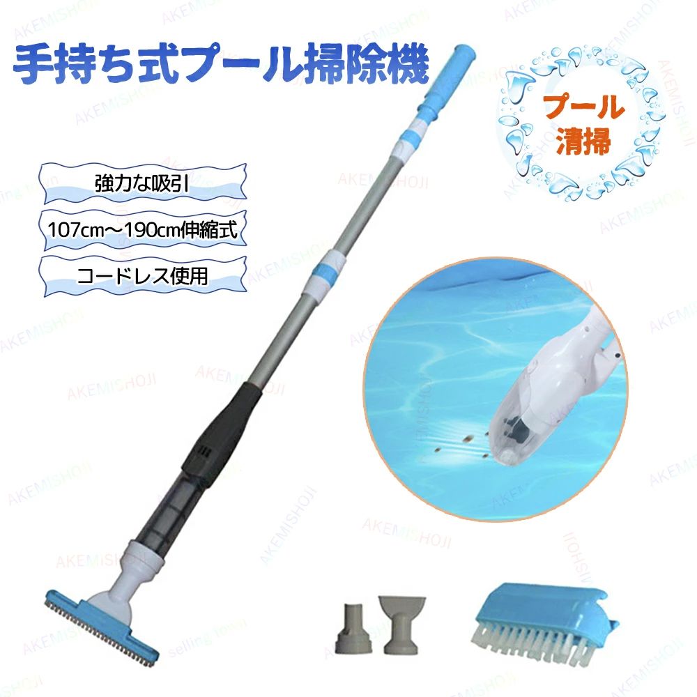 手持ち式プール掃除機 プール清掃機 プールクリーナー プール掃除機 電池式/充電式 コードレス使用 アルミパイプ 107CM-190CM伸縮可能 低騒音 フィルターバッグ 容量0.65L 軽量 地上プール/埋め込み式プール対応 家庭用|くらしのeセレクト