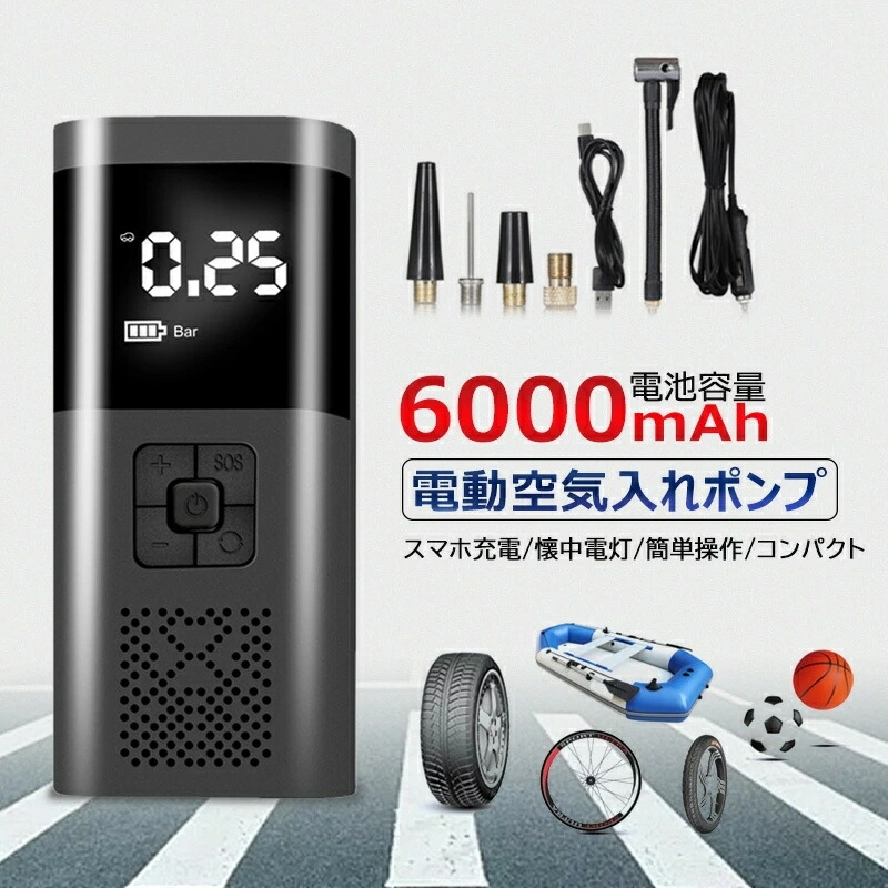 電動空気入れ 自動車 空気入れ 電動 自転車 エアポンプ 充電式 6000mAh 超大バッテリー容量 コンパクト 軽量 多機能 車 ロードバイク クロスバイク 電動ポンプ 持ち運ぶ便利 米式 仏式 シガレットライターケーブル付き