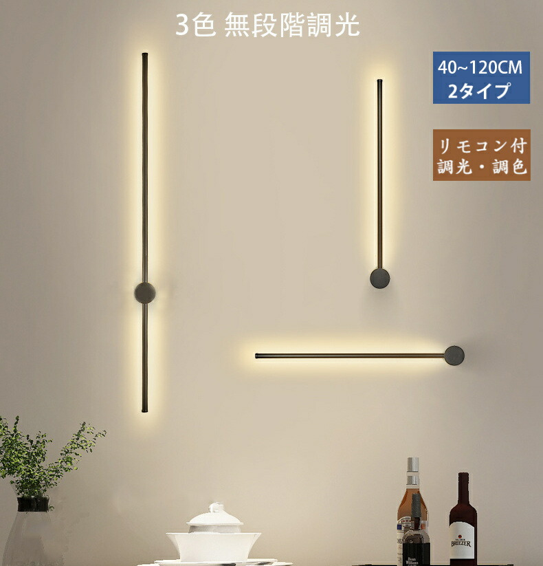 LED ブラケットライト リモコン付き ウォールライト 壁掛け 玄関ライト ポーチライト 室内照明 おしゃれ 北欧式 壁掛けライト リビングルーム、ベッドルーム、廊下、階段の吹き抜けに適していま 3色調色 調光 リビング 居間 北欧 床置き 新生活 40CM~120CM