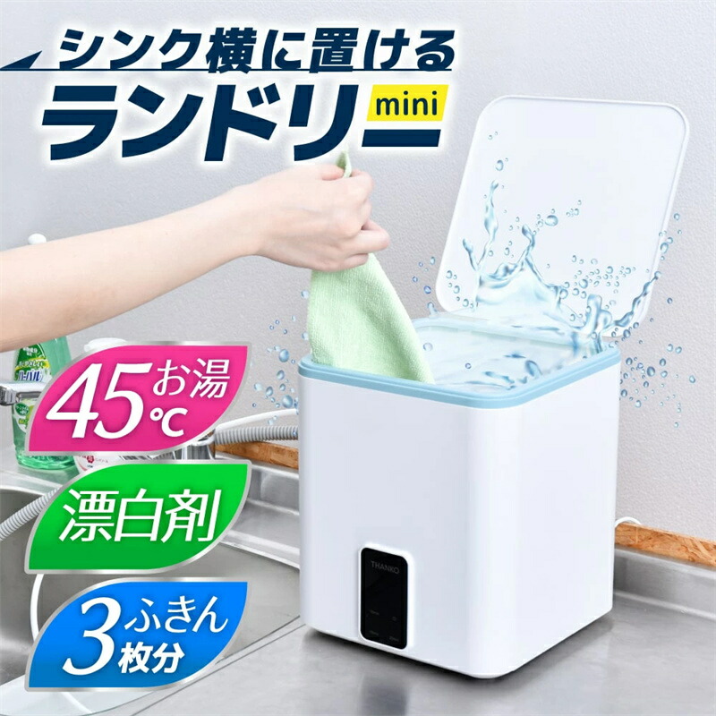 洗濯機 シンク横に置けるコンパクト洗濯機 お湯も使える ミニランドリー サンコー THANKO ふきん 布巾 布きん 雑巾 ぞうきん 清潔 漂白剤 温水 洗浄 衛生的 軽量 小型 洗濯機 小型洗濯機 簡易 コンパクト ポータブル 手動 新生活
