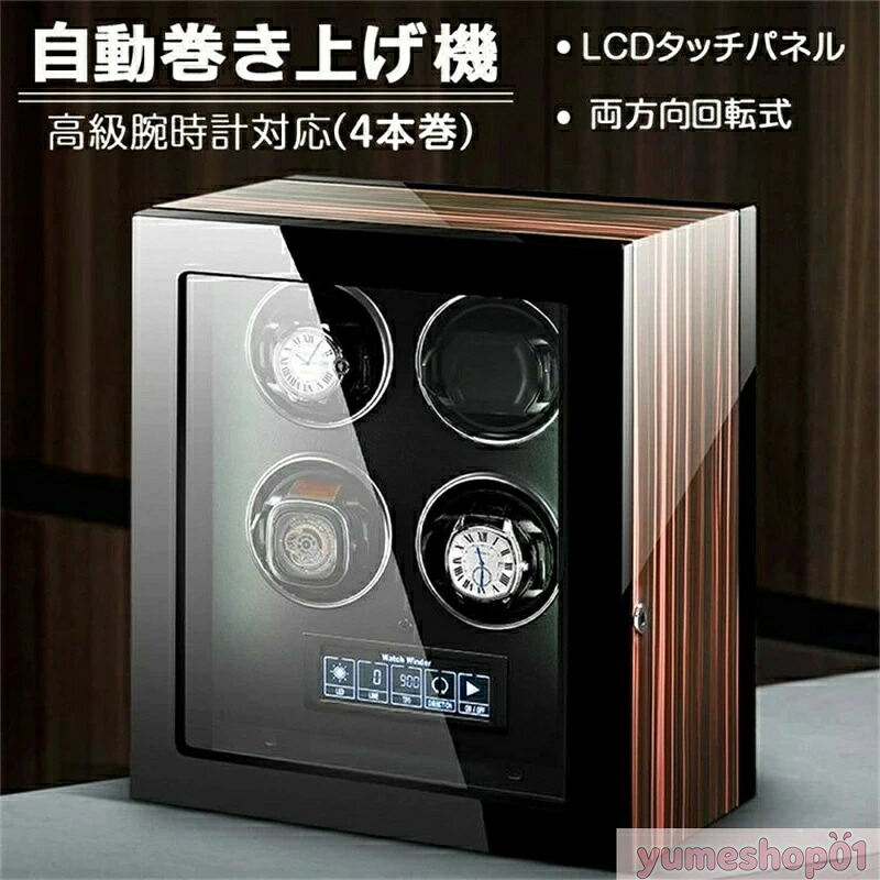 【正品販売-安心保証】ワインディングマシーン 4本巻き時計ケース 腕時計ケース ウォッチボックス 自動巻き上げ機 収納ケース 自動巻き 遠隔操作 リモコン付き 時計収納 コレクションケース メンズ時計対応 父の日 ギフト 敬老の日 贈り物 プレゼント