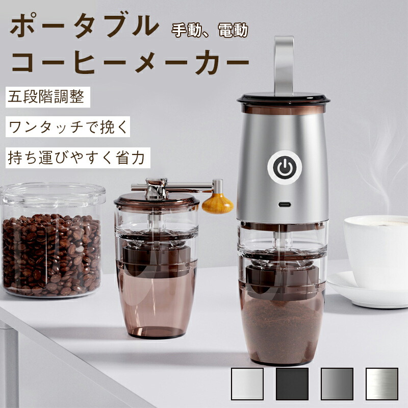 SALE！【一年保証】電動コーヒーミル コーヒーグラインダー 電動/手動 携帯可能 充電式 コーヒーメーカー USBインターフェース コーヒーマシン ド 珈琲メーカー コーヒーメーカー おしゃれ シンプル 在宅勤務 テレワーク おうちカフェ
