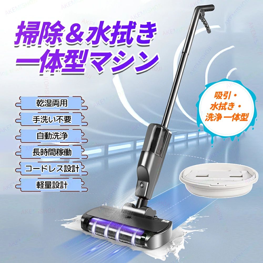 水拭き掃除機 掃除機 フロアクリーナー コードレス掃除機 電動クリーナー 乾湿両用 UV除菌 充電式 2000mAhバッテリー内蔵 最大60分の連続使用 ワンボタン水スプレー セルフクリーニング機能搭載 お手入れカンタン自動洗浄|くらしのeセレクト