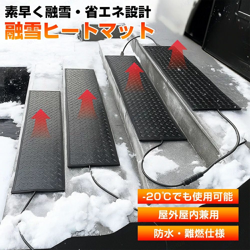 屋根 雪下ろし 融雪マット通路 駐車場 階段 110v マットタイプ 融雪ヒーター 加熱歩道マット 凍結防止 滑り止め 雪対策 雪氷融解 電源コード付き 加熱融雪 マット積雪防止 転倒防止 除雪用品 冬用 屋外加熱マット｜くらしのeセレクト 9,225円