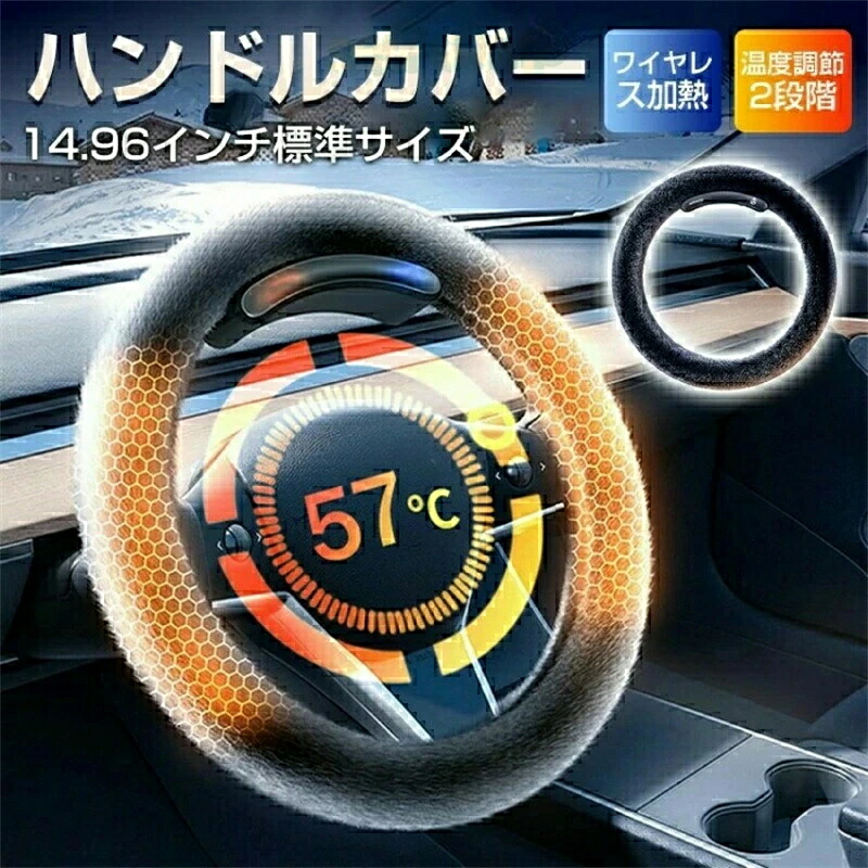 【2026新登場】 ハンドルカバー ヒーター 電熱式 即暖 ステアリングカバー 暖かい グラファン加熱 ボア ベルベット ユニバーサルヒーテッドステアリングホイールカバー 防寒 ワイヤレスヒーティング