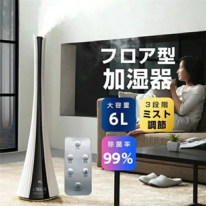 SALE！【2026新登場】加湿器 床置き 超音波加湿器 噴霧器 6L大容量タンク デュアル噴霧 3段階ミスト調整 加湿量1000ML/H マイナスイオン＋活性炭でダブル浄化 タイマー付き タッチパネル操作 タイマー付きリモコン遠隔操作 寝室・リビング・オフィス 保湿 秋 冬 乾燥対策