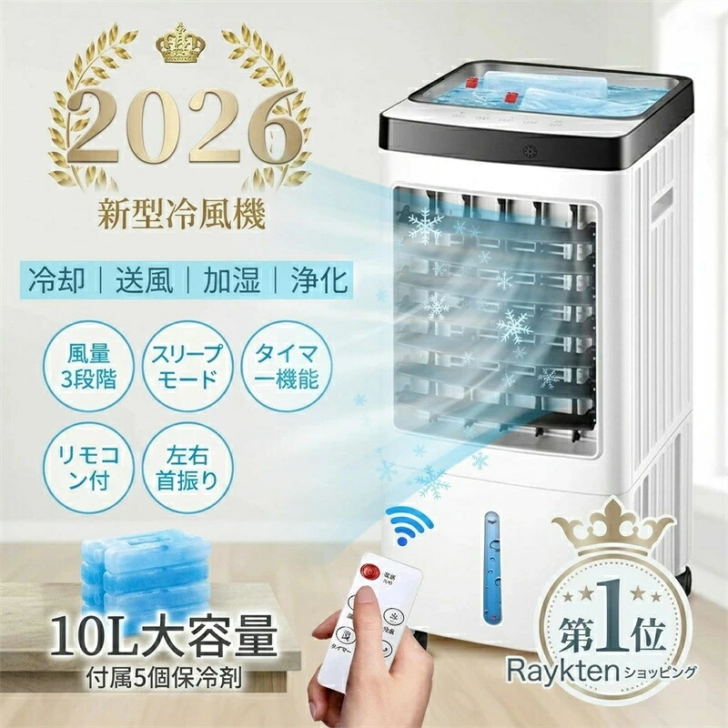 【2026新登場】冷風機 強力 人気 クーラー並みに涼しい冷風機 冷風扇 冷風扇風機 扇風機 dcモーター スポットクーラー 排熱なし 家庭用 業務用 加湿 省エネ 一台四役 3段階風量 保冷剤5個付 自動首振り 空気清浄 リモコン付き イオン除菌 3モード 静音 氷いれ可能 10L大容量|くらしのeセレクト
