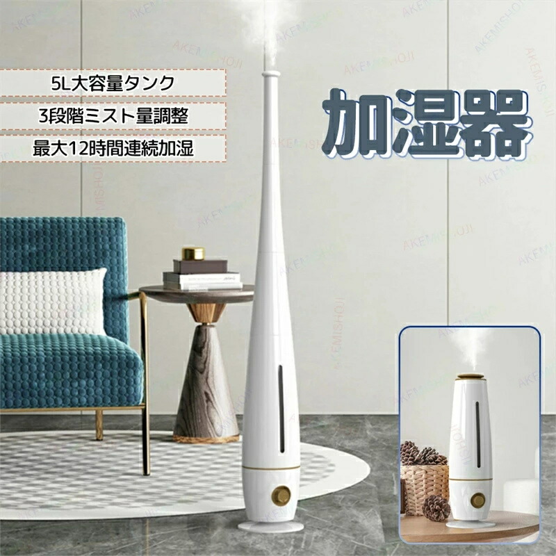 加湿器 超音波加湿器 スリム タワー 家庭用加湿器 卓上加湿器 5L 3段階霧量調整可能 最大噴霧量300ML/H 最大12H連続加湿 水道水対応 お手入れ簡単 静音 つまみ操作 リビングルーム/子供部屋/事務室/学校/デパート/病院/歯科診療所適用 床置き 卓上 保湿 乾燥対策 花粉症対策