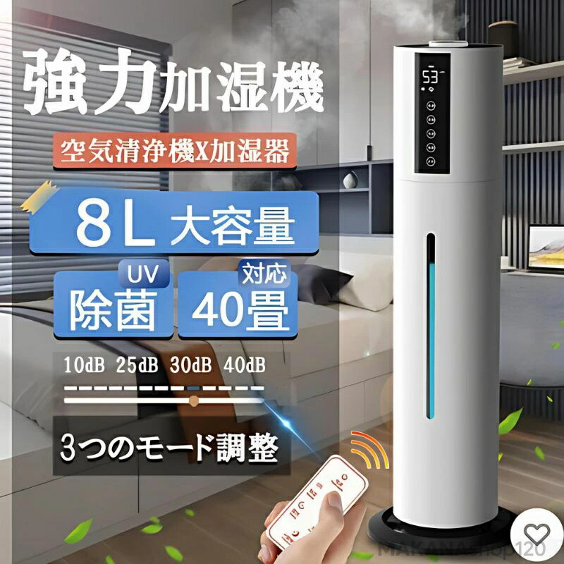 加湿器 空気清浄機 超音波式 アロマ スチーム式 40畳 ウイルス除去 8L大容量 UV除菌 静音 省エネ 節電 三段調整 48H連続運転 自動停止 タバコ 花粉症 タッチセンサー ギフト プレゼント 乾燥?策
