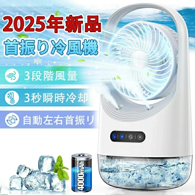 冷風機 冷風扇 卓上扇風機 小型 静音 ミニクーラー ポータブルエアコン 氷 加湿 3段階風量 自動首振り 卓上 USB扇風機 強力 USB充電式 空気清浄 2025涼感アップ 小型送風 加湿 冷却 省エネ 卓上クーラー 強力 人気 超軽量 静音 ひんやり 熱中症対策（ホワイト）冷却ファン