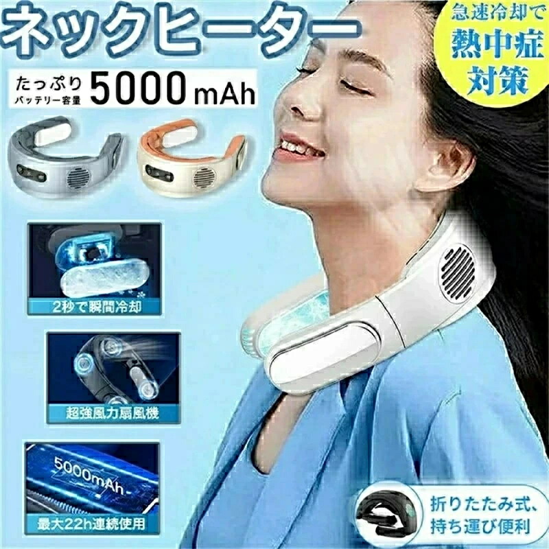 首掛け扇風機 ネッククーラー 冷却プレート 5000mAh 折りたたみ ネックファン 携帯扇風機 羽根なし 瞬間冷却 半導体冷却 長時間航続 360°冷却 くびかけ扇風機 ひんやり 冷感 熱中症対策 軽量 静音 両手解放 携帯便利 USB充電式