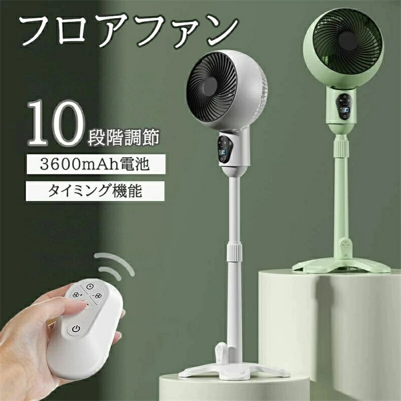 高さ調節 伸縮式 静音 小型 フロア扇風機 おしゃれ 3600mAh 充電式 usb 自動首振り リビング扇風機 卓上 リビング