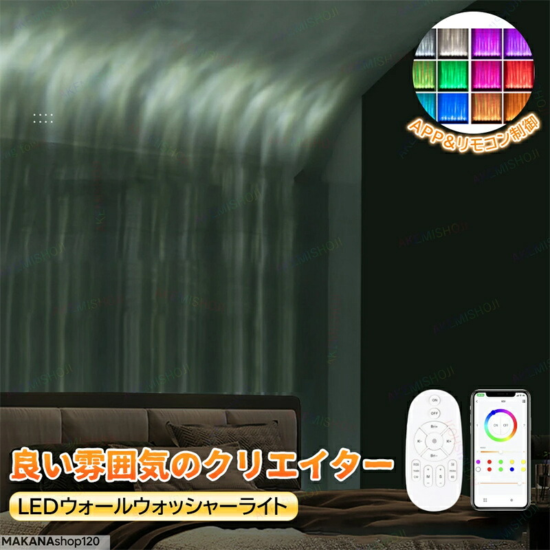 SALE！【2026新御出座し】LEDウォールウォッシャーライト 映写機照明ランプ LEDライトオーシャンウェーブライト ウォーターウェーブパターン 32W 遠隔操作付き添い人 APP遠さ取り締まり調光調色能力のある LEDウォーターリップル ダイナミックウォールウォッシャーライト 室内点火装置 ホテルバー用