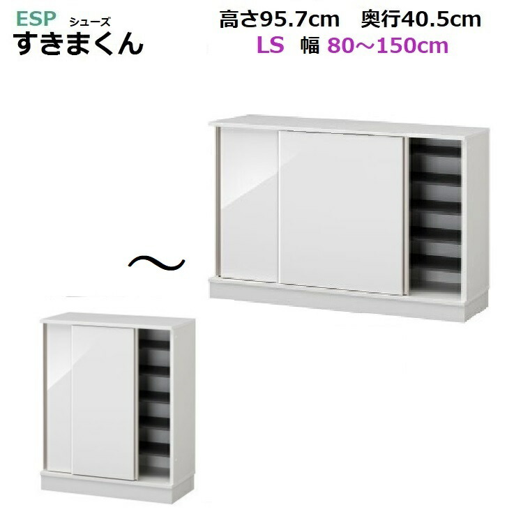ESPシューズすきまくん Sシリーズ玄関収納 引き戸・台輪タイプ LS80-150 /幅80～150cm/奥行40.5cm/高さ95.7cm 14色対応　【受注生産品】