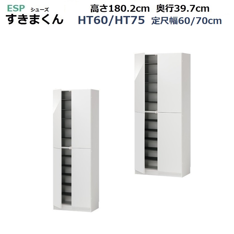 ESPシューズすきまくん Tシリーズ台輪タイプ下駄箱 HT60-幅60cm/HT75-幅75cm/奥行39.7cm/高さ180.2cm 14色対応　【受注生産品】