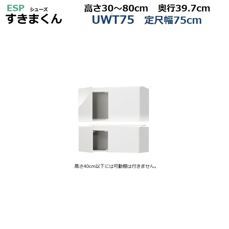 ESPシューズすきまくん Tシリーズ上置き UWT-75-h30-80-幅75cm/高さ30～80cm 14色対応　【受注生産品】