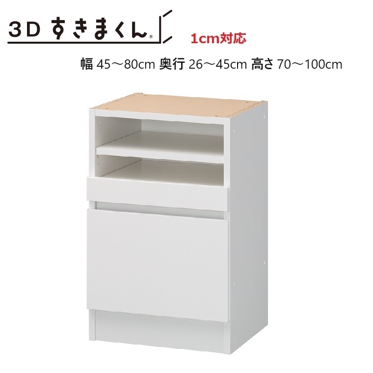 3Dすきまくん スライド ユニット 3D-S-幅45~80cm/奥行26~45cm//高さ70~100cm 14色対応【受注生産品】天板別売|暮らしの家具インテリア