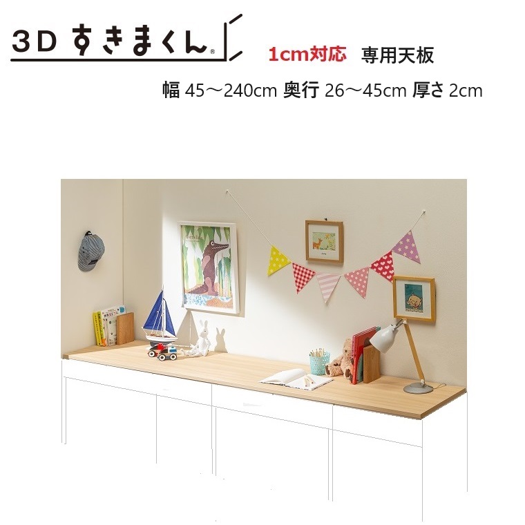 3Dすきまくん 専用天板 3D-天板-幅45～240cm/奥行26～45cm//厚さ2cm 14色対応【受注生産品】