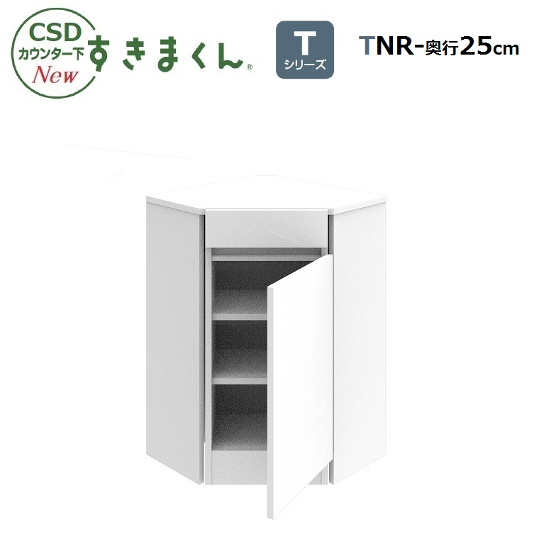 CSDカウンター下すきまくん Tシリーズ 引出し付きインコーナー 右開き用TNR-25/30/35 幅23/28/33cm/奥行23/28/33cm/高さ60～103cm 14色対応