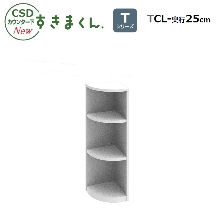 CSDカウンター下すきまくん Tシリーズ エンドコーナー 左置き用TCL-25/30/35 幅23/28/33cm/奥行23/28/33cm/高さ60～103cm 14色対応