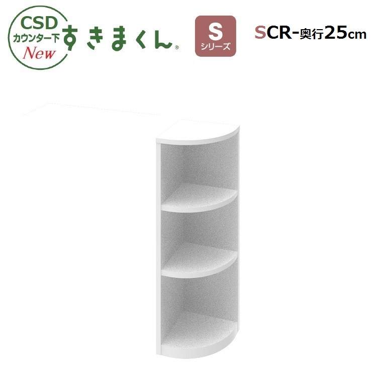 CSDカウンター下すきまくん Sシリーズ エンドコーナー 右置き用SCR-25/30/35 幅25/30/35cm/奥行25/30/35cm/高さ77~103cm 14色対応