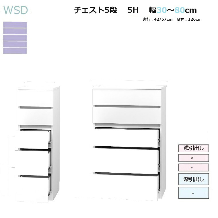 WSDワードローブすきまくん 5段チェスト WSD-5H 幅30～80cmcm/奥行42/57cm /高さ126cm 14色対応【受注生産品】｜暮らしの家具インテリア