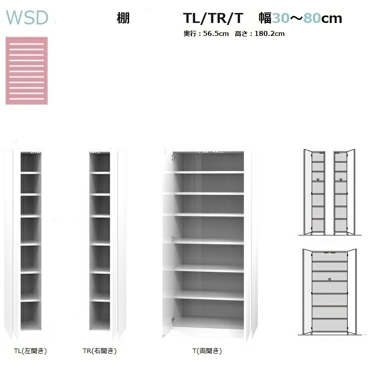 WSDワードローブすきまくん 棚タイプ WSD-TL(左開き)/TR(右開き)/T(両開き) 幅30~80cm/奥行56.5cm/高さ180.2m 14色対応【受注生産品】|暮らしの家具インテリア