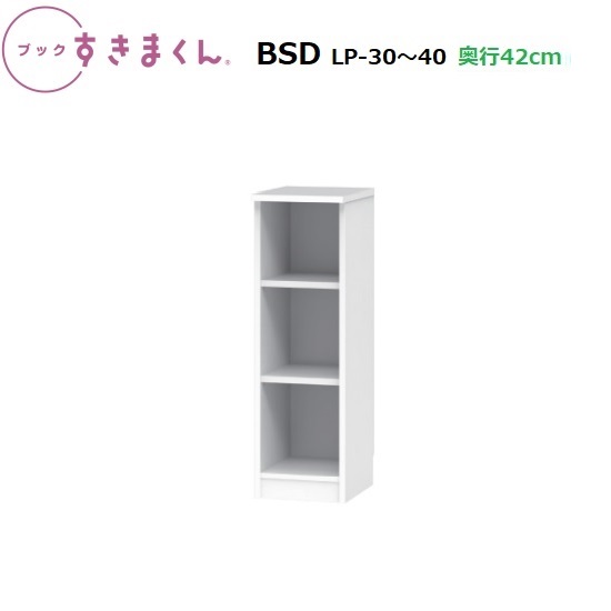 ◆国産イージーオーダーオープンボードブックすきまくん(サイズオーダー品) BSD-LP-30-40幅30〜40cm奥行42cm高さ95.7cm