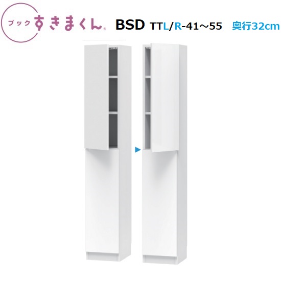 ◆国産イージーオーダー上下扉ボードブックすきまくん(サイズオーダー品) BSD-TT-L R-41-55幅41〜55cm奥行32cm高さ180.2cm
