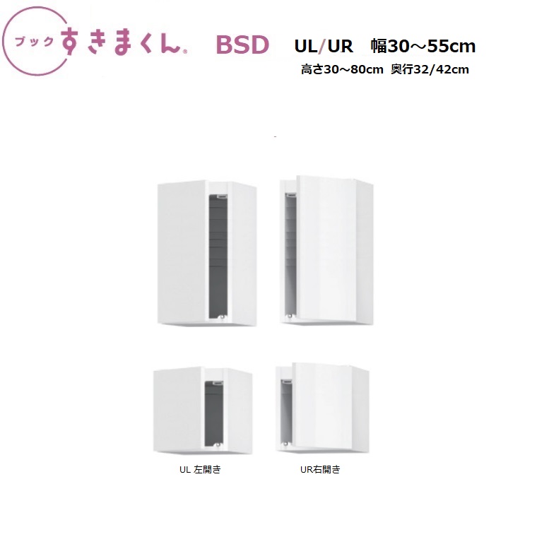【楽天市場】BSDブックすきまくん 上置き 左開き用UL/右開き用UR-幅30～55cm/高さ30～80cm/共通：奥行32cm/42cm