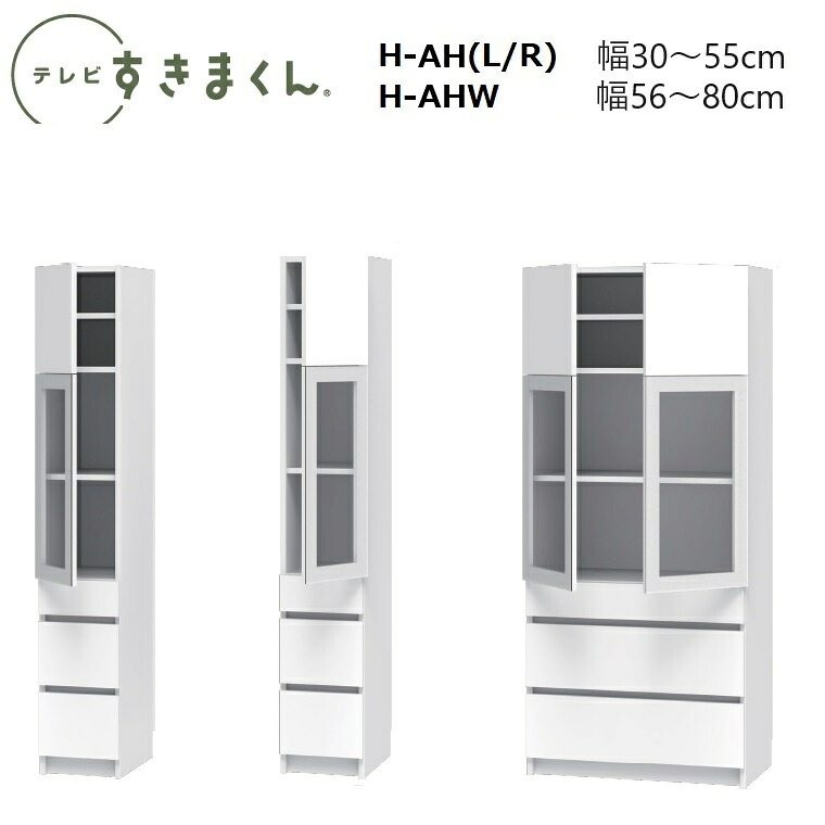 テレビすきまくん LSD ポリカ扉キャビネット H-GHL(左開き)/GHR(右開き)/H-GHW(両開き)　W30～80×D42.2×高さ180.2cm(180-70Hタイプ) 52,800円