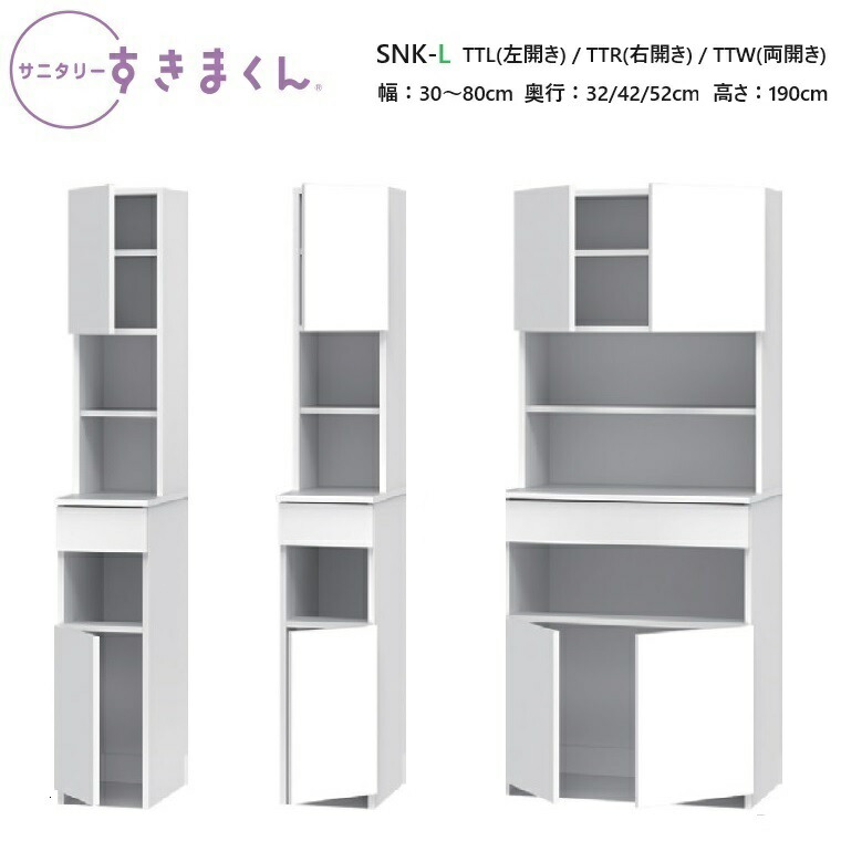 サニタリーすきまくん 下台・扉タイプ SNK-L-TTL(左開き) / TTR(右開き)TTW(両開き) 幅30～80×奥行32/42/52×高さ190cm【受注生産品】